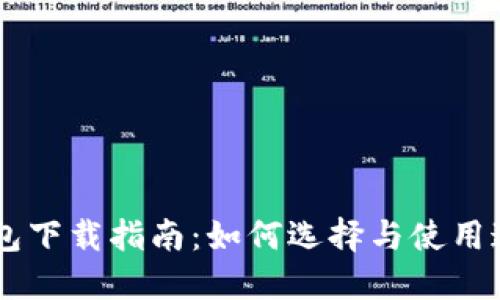 TP钱包与IM钱包下载指南：如何选择与使用这两款数字钱包