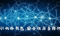 国际公认的冷钱包：安全