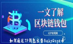 如何通过TP钱包出售BabyD