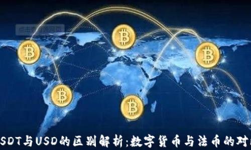
USDT与USD的区别解析：数字货币与法币的对比