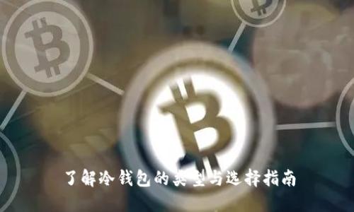 了解冷钱包的类型与选择指南