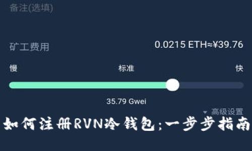 如何注册RVN冷钱包：一步步指南