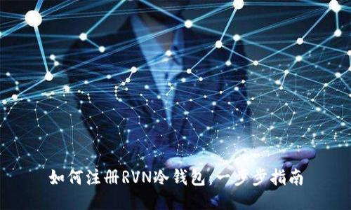 如何注册RVN冷钱包：一步步指南
