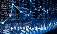 如何在TP钱包中充值币安链