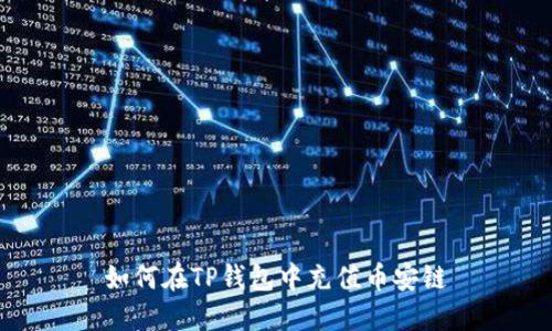 如何在TP钱包中充值币安链