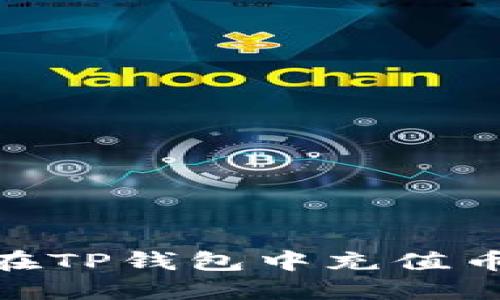 如何在TP钱包中充值币安链