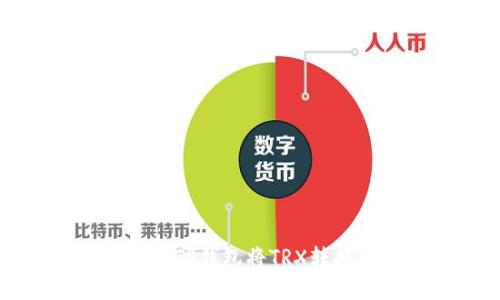  如何通过TP钱包将TRX转换为USDT