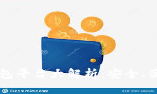 虚拟币主流钱包平台大解析：安全、便捷与选择指南