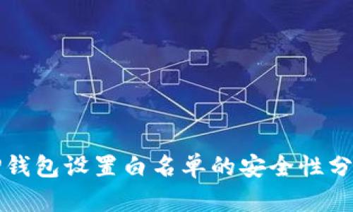 TP钱包设置白名单的安全性分析