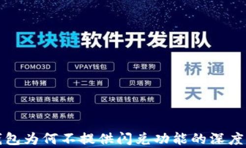 
TP钱包为何不提供闪兑功能的深度解析
