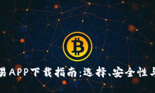 比特币交易APP下载指南：选择、安全性与使用技巧