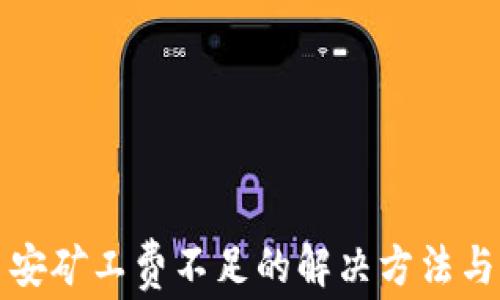 
TP钱包币安矿工费不足的解决方法与注意事项