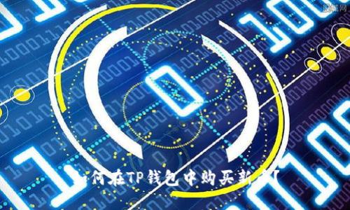如何在TP钱包中购买新币？