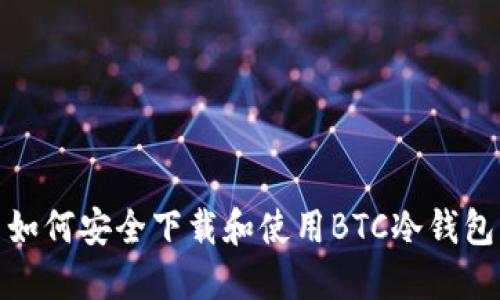 如何安全下载和使用BTC冷钱包