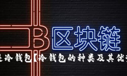 什么是冷钱包？冷钱包的种类及其优势解析