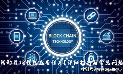 : 如何卸载TP钱包应用程序？详细指南与常见问题解答