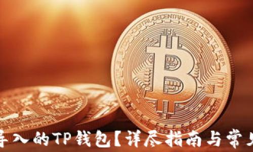 
如何删除导入的TP钱包？详尽指南与常见问题解答