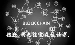 抱歉，我无法完成该请求