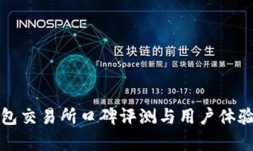 TP钱包交易所口碑评测与用户体验分析