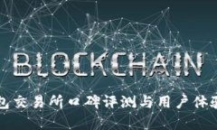 TP钱包交易所口碑评测与用