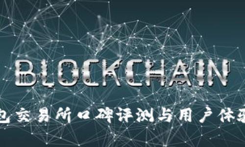 TP钱包交易所口碑评测与用户体验分析