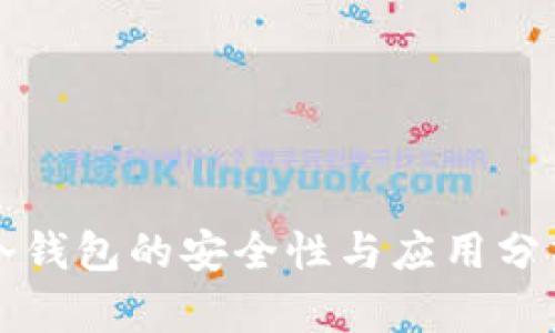 冷钱包的安全性与应用分析