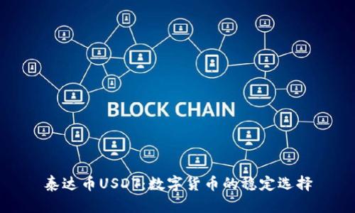 泰达币USDT：数字货币的稳定选择