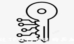  如何通过TP钱包快速购买