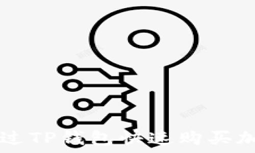  
如何通过TP钱包快速购买加密货币