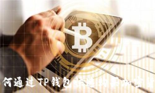  
如何通过TP钱包快速购买加密货币