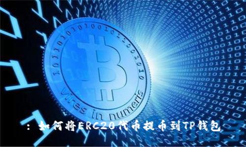 : 如何将ERC20代币提币到TP钱包