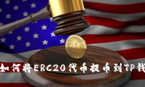 : 如何将ERC20代币提币到TP钱包