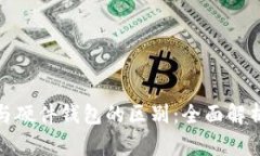 冷钱包与硬件钱包的区别