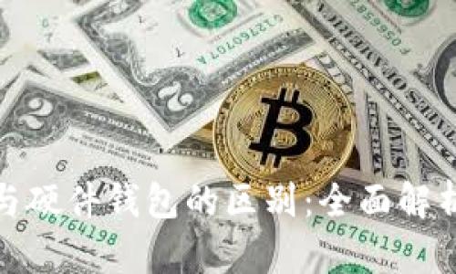 冷钱包与硬件钱包的区别：全面解析与比较