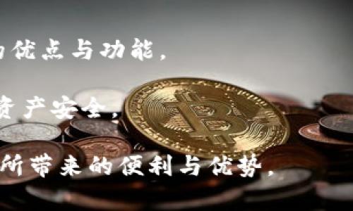 比特币钱包加密算法详解
比特币, 加密算法, 钱包安全/guanjianci

比特币作为一种去中心化的数字货币，其安全性一直是人们关注的重点。在这个背景下，比特币钱包的加密算法成为了保障用户资产安全的重要手段。本文将详细介绍比特币钱包加密算法的原理、类型以及相关的安全机制，帮助用户更好地理解和使用比特币钱包。

比特币钱包的基本概念
在深入比特币钱包的加密算法之前，我们首先需要了解比特币钱包的基本概念。比特币钱包是一种存储比特币的工具，它可以是软件、硬件或纸质形式，负责生成和存储用户的私钥和公钥。

比特币钱包的核心功能主要包括以下几个方面：
ul
    li生成密钥对：比特币钱包会生成一对密钥，包括公钥和私钥，公钥用于接收比特币，而私钥是用来访问和管理比特币的关键。/li
    li发起交易：用户可以通过钱包发起比特币的交易，无论是转账还是接收，钱包都能实现此功能。/li
    li查询余额：用户可以在钱包中查看自己持有的比特币数量以及交易记录。/li
/ul

比特币钱包的加密算法原理
比特币钱包使用多种加密算法来保障用户资产的安全。其中，最基础和重要的算法是椭圆曲线加密（ECDSA）和SHA-256散列算法。

strong1. 椭圆曲线数字签名算法（ECDSA）/strong
椭圆曲线加密算法是一种基于椭圆曲线数学的公钥密码学算法，用于生成密钥对和签名。ECDSA的安全性基于椭圆曲线的难题，能够在相对较短的密钥长度下提供很高的安全性。

在比特币网络中，每个用户在生成比特币地址时会使用ECDSA生成一对密钥。这对密钥包括公钥和私钥，其中：
ul
    li公钥：用于生成比特币地址，可以公开分享。/li
    li私钥：用于授权交易，必须严格保管，任何拥有私钥的人都可以控制相应的比特币。/li
/ul

用户在进行交易时，会使用ECDSA签名交易数据，确保只有拥有私钥的人才能发起交易。这为比特币交易提供了很高的防伪性和不可抵赖性。

strong2. SHA-256散列算法/strong
SHA-256（安全哈希算法256）是一种加密哈希函数，用于数据完整性校验。它将任意长度的输入数据转化为固定长度的256位输出。SHA-256在比特币中主要用于生成比特币地址和验证区块链中的交易。

在生成比特币地址时，会将用户的公钥进行SHA-256哈希处理，并再进行RIPEMD-160哈希处理，从而生成比特币地址。这一过程保证了地址的唯一性和安全性。

比特币钱包的安全机制
除了加密算法外，比特币钱包还采用了其他多种安全措施来保护用户的资产安全。

strong1. 冷存储与热钱包/strong
存储比特币的方式主要分为冷存储和热钱包。冷存储指的是将比特币保存在离线状态下，如硬件钱包、纸钱包等。冷存储由于不连接互联网，因此其安全性极高，能够有效抵御黑客攻击。而热钱包则是指在线钱包，虽然使用便利，但安全性相对较低。

strong2. 多重签名技术/strong
多重签名（Multisig）是指需要多个私钥共同授权才能完成一项交易的技术。这意味着即使某一个私钥泄露，攻击者也无法单独完成交易，提高了比特币的安全性。

strong3. 定期备份与更新/strong
为了防止因设备故障或黑客攻击造成的资产损失，用户应定期备份自己的钱包数据，并保持软件的更新，以确保使用最新的安全技术。

相关问题与解答

问题一：如何安全地保管比特币私钥？
比特币私钥是用户进行交易和管理资产的关键，安全保管私钥至关重要。以下是几种安全保管私钥的方法：

strong1. 使用硬件钱包/strong
硬件钱包是一种专门用于存储加密货币私钥的设备，它支持离线存储，能够有效防止黑客攻击。例如，Ledger和Trezor等品牌的硬件钱包具有高安全性，用户可以将私钥保存在这些设备中。

strong2. 冷存储/strong
冷存储是指将私钥存储在不会连接互联网的设备上，例如纸质钱包或USB驱动器。用户可以将生成的私钥打印在纸上，妥善保管，避免电子设备被攻击。

strong3. 多重签名/strong
采用多重签名技术，用户可以将私钥分散存储在不同的地方，例如在不同的硬件钱包中存放不同的部分，增加安全性。即使一个私钥被窃取，攻击者也无法单独完成交易。

strong4. 定期更换私钥/strong
定期更换私钥并生成新的地址，能够有效降低私钥被破解的风险。用户可以在完成一次交易后，不再使用原先的地址，生成新的地址进行下一次交易。

总之，妥善保管比特币私钥是确保数字资产安全的关键，用户需要根据自己的使用习惯和安全需求选择合适的保管方式。

问题二：比特币钱包的安全性如何评估？
评估比特币钱包的安全性可以从多个方面进行：

strong1. 加密算法的强度/strong
钱包所使用的加密算法应具备现代密码学的安全性标准，例如ECDSA和SHA-256等。算法的强度直接影响到资产的安全性。

strong2. 钱包类型/strong
选择合适的钱包类型也能够影响安全性。冷存储钱包通常更安全，而热钱包方便使用但面临在线风险。用户应根据自己的需求权衡选择。

strong3. 安全功能/strong
钱包应具备多重签名、两步验证等安全功能，以增强交易的安全性和防止未授权访问。

strong4. 开源与审计/strong
选择开源的钱包软件，能够让用户和安全专家对代码进行审计，发现潜在的安全漏洞。此外，知名安全公司对钱包进行的安全审计报告也是评估安全性的重要依据。

综合考虑以上因素后，用户可以对比特币钱包的安全性做出相对客观的评估，以选择最适合自己需求的数字钱包。

问题三：比特币钱包被黑客攻击的常见方式有哪些？
比特币钱包受到攻击的方式主要包括以下几种：

strong1. 恶意软件和木马程序/strong
黑客可能通过恶意软件感染用户的设备，从而窃取私钥和敏感信息。用户应定期更新安全软件，避免在不安全的网络环境下使用钱包。

strong2. 钓鱼攻击/strong
通过钓鱼邮件或恶意网站，黑客试图诱骗用户输入个人信息或私钥。用户应认真核实网址的安全性，并对来自未知来源的链接保持警惕。

strong3. 社会工程学攻击/strong
黑客可能采用社会工程学的手段通过电话或社交媒体获取用户的信任，进而窃取信息。用户在接到可疑电话时，提高警惕，切勿轻易透露个人信息。

strong4. 交易所泄露/strong
将比特币存放在交易所中，虽然方便，但也面临交易所被攻击的风险。一旦交易所被黑客入侵，用户的资产可能会遭遇损失。为此，应选择口碑良好的交易所，并考虑将比特币转移到自有钱包中。

了解这些常见的攻击方式后，用户可以在使用比特币钱包时提高警惕，采取相应的安全措施预防资产被盗。

问题四：如何选择最适合的比特币钱包？
选择比特币钱包应根据自身的需求和使用习惯，考虑以下几个因素：

strong1. 钱包类型/strong
用户首先要选择冷钱包还是热钱包。如需频繁交易，可考虑使用热钱包，但在安全性方面要有所妥协；如需长期存储，则推荐使用冷钱包，如硬件钱包或纸钱包。

strong2. 用户界面与易用性/strong
钱包界面的友好程度以及操作的便利性也十分重要。尤其对于新用户而言，选择易于理解和操作的钱包，可以减小使用难度。

strong3. 安全功能/strong
确保选择的钱包支持强大的安全功能，如多重签名、两步验证等，以提高交易和资金的安全性。

strong4. 开源与社区支持/strong
选择开源钱包可以减少后门风险，并得到更广泛的社区支持。同时，具有良好声誉和用户反馈的钱包也更值得信赖。

strong5. 费用与收费结构/strong
不同的钱包可能存在不同的费用和收费结构，了解这些费用，选择符合自己预算的钱包，同时不要忽视其他一些附加的优点与功能。

综上所述，选择最适合比特币钱包，关键在于结合自身需求，综合考虑各种安全性和使用性因素，才能最大限度地保障资产安全。

通过深入了解比特币钱包的加密算法及其相关安全问题，用户可以更好地保护自己的数字资产，进一步享受到比特币所带来的便利与优势。