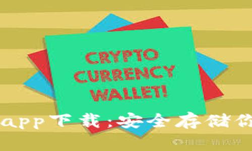 苹果冷钱包app下载：安全存储你的数字资产