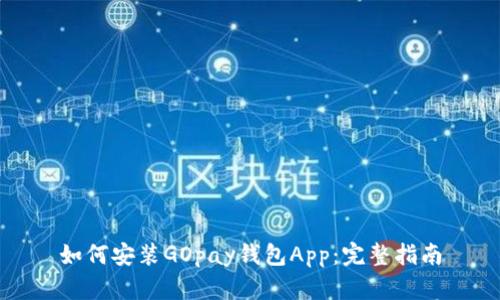 如何安装GOpay钱包App：完整指南