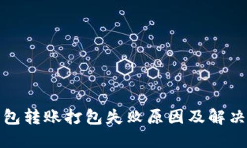 TP钱包转账打包失败原因及解决方案