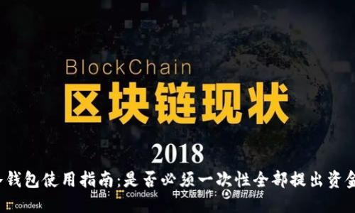 冷钱包使用指南：是否必须一次性全部提出资金？