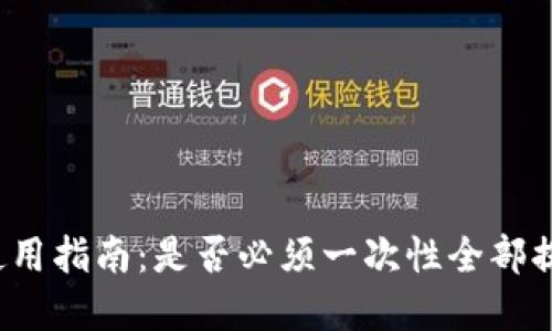 冷钱包使用指南：是否必须一次性全部提出资金？