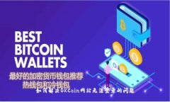 如何解决OKCoin网站无法登