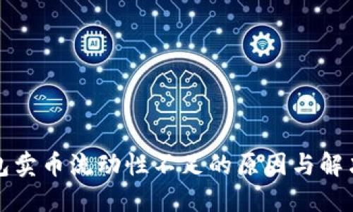 TP钱包卖币流动性不足的原因与解决方案