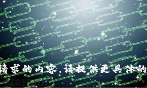 未能生成所请求的内容。请提供更具体的信息或问题！