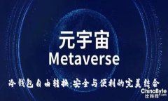 冷钱包自由转换：安全与