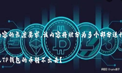 由于内容的长度要求，该内容将被分为多个部分进行展示。

:
为什么TP钱包的币转不出去？