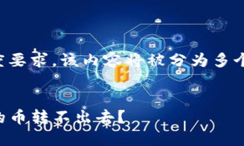 由于内容的长度要求，该内容将被分为多个部分进行展示。

:
为什么TP钱包的币转不出去？