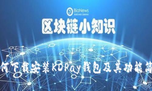 如何下载安装KDPay钱包及其功能简介