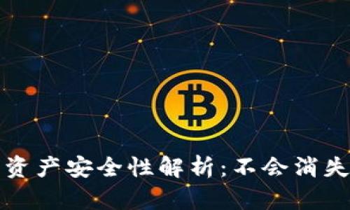 TP钱包资产安全性解析：不会消失的真相