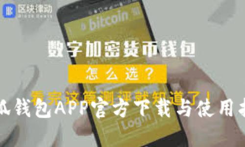小狐钱包APP官方下载与使用指南