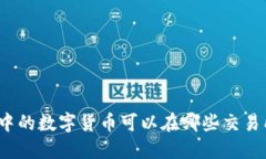 TP钱包中的数字货币可以在